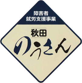 秋田のうさん